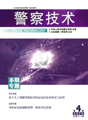 警察技术杂志